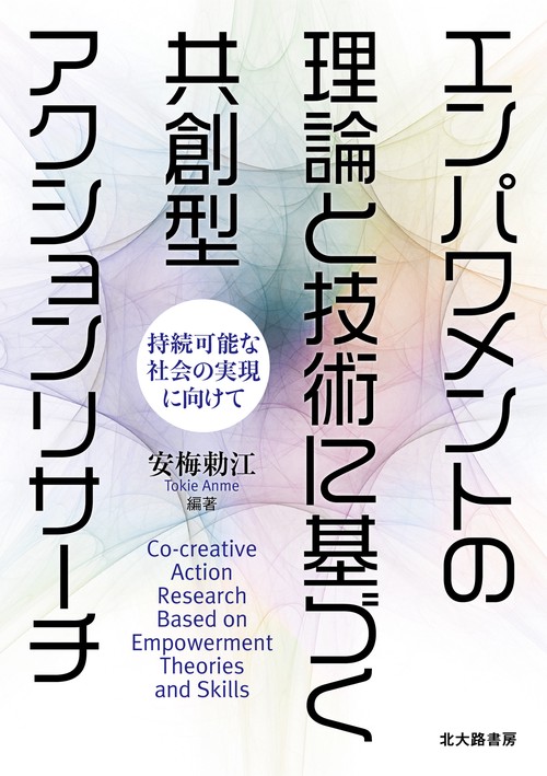 エンパワメントの理論と技術に基づく共創型アクションリサーチ