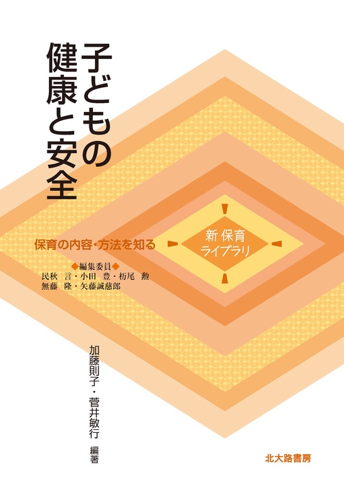 子どもの健康と安全