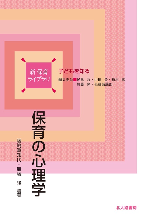 保育の心理学