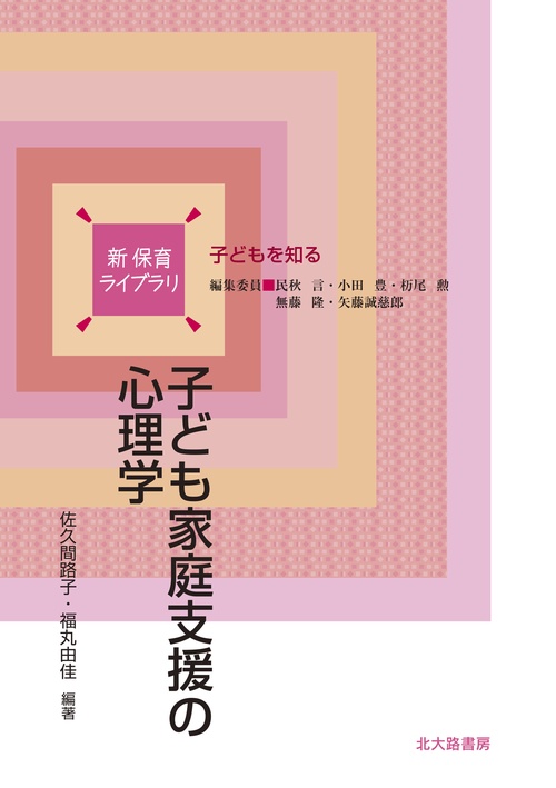 子ども家庭支援の心理学