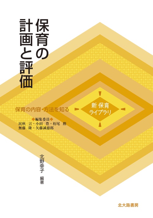 保育の計画と評価