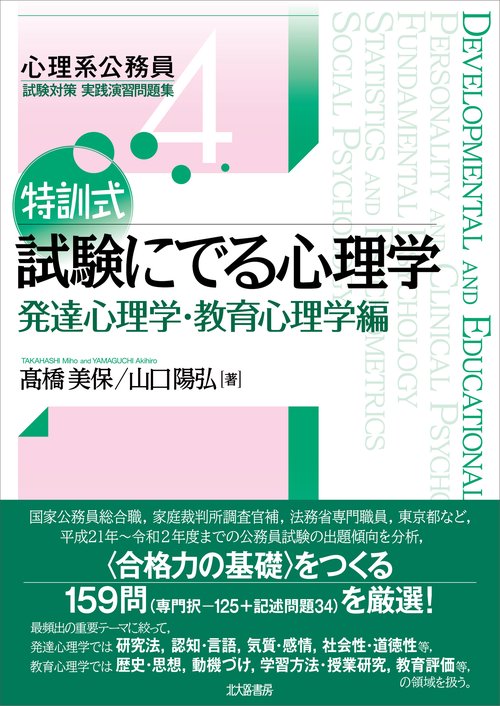特訓式　試験にでる心理学　発達心理学・教育心理学編