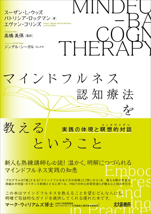マインドフルネス認知療法を教えるということ