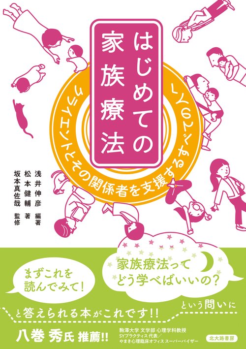 はじめての家族療法