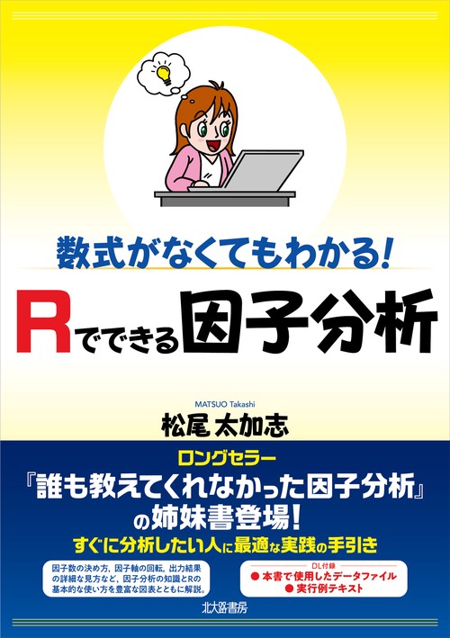 数式がなくてもわかる！　Rでできる因子分析