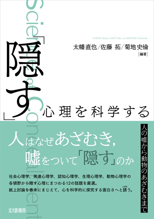 「隠す」心理を科学する