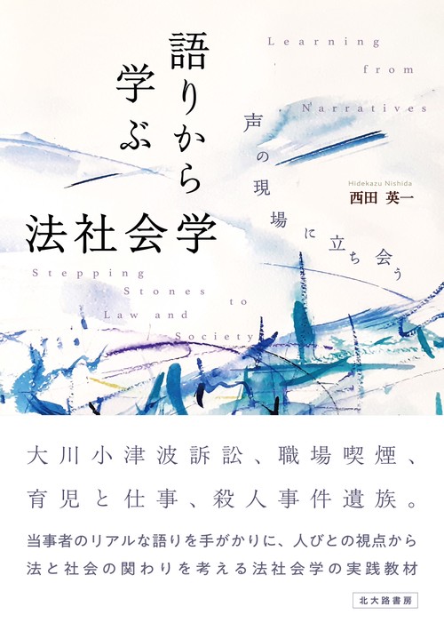 語りから学ぶ法社会学