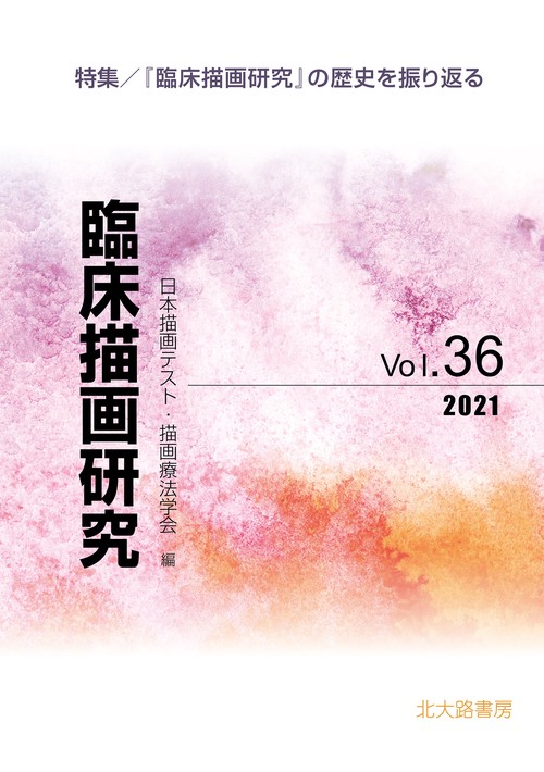 臨床描画研究36