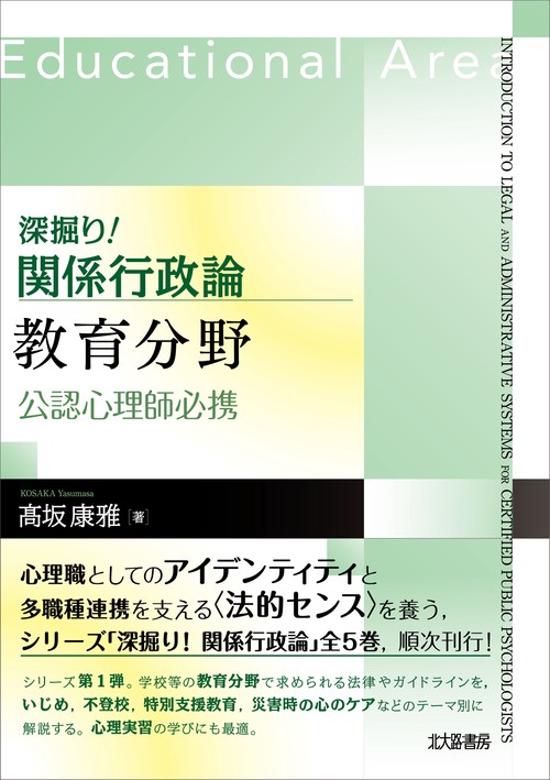 深掘り！ 関係行政論 教育分野