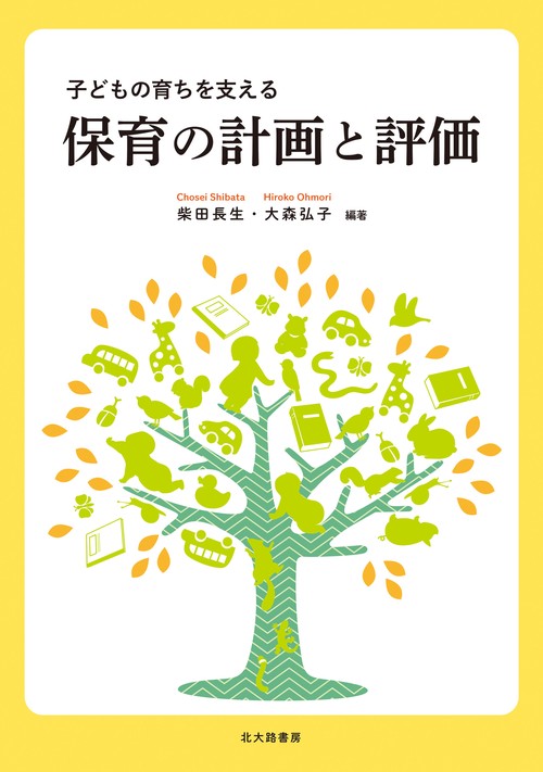 子どもの育ちを支える　保育の計画と評価