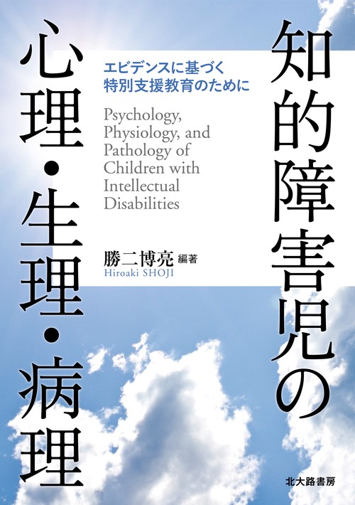 知的障害児の心理・生理・病理