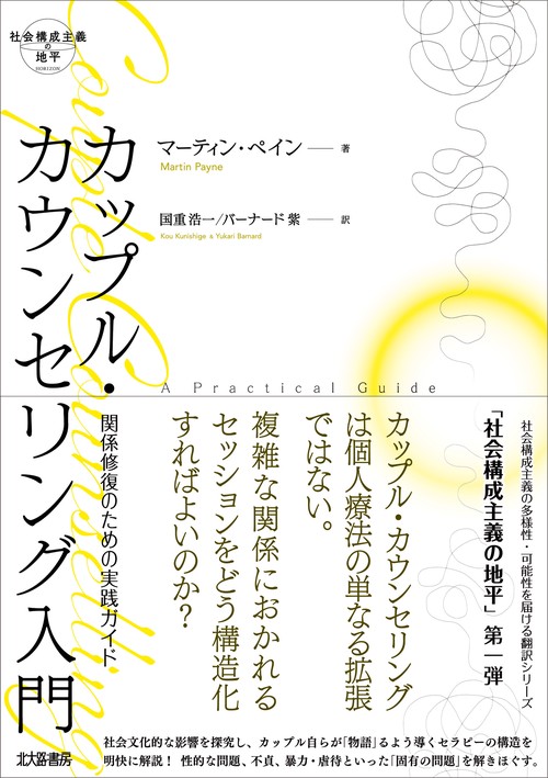 カップル・カウンセリング入門
