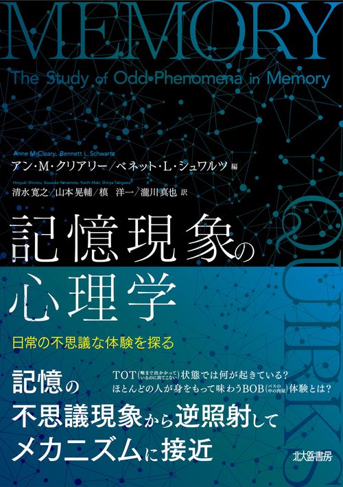 記憶現象の心理学
