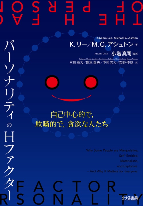 パーソナリティのHファクター