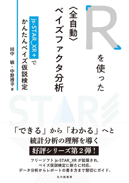 Ｒを使った〈全自動〉ベイズファクタ分析