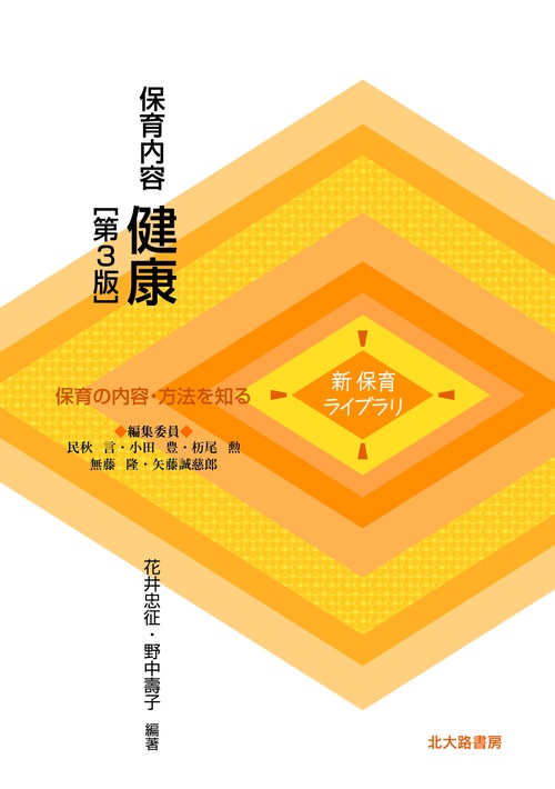 保育内容　健康［第3版］