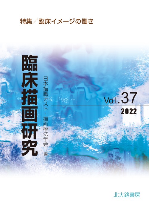 臨床描画研究37