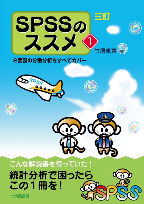 三訂　SPSSのススメ１