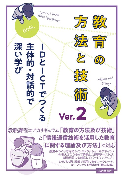教育の方法と技術 Ver.2