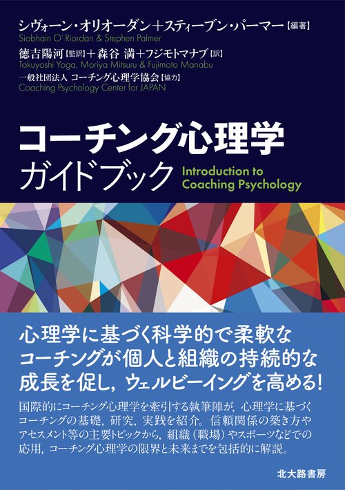 コーチング心理学ガイドブック – 丸善ジュンク堂書店ネットストア