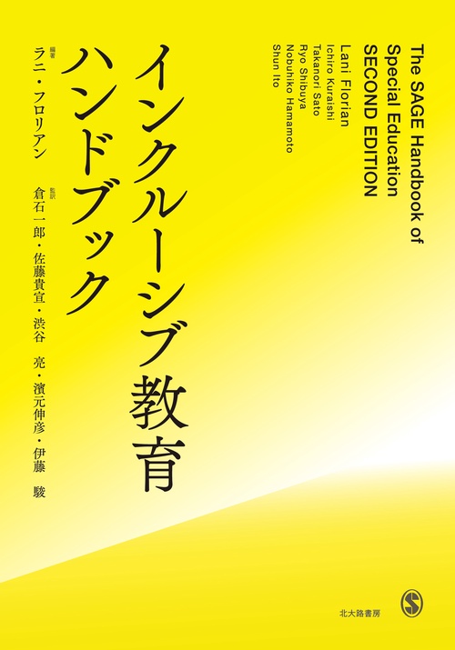 インクルーシブ教育ハンドブック