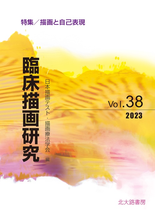 臨床描画研究38