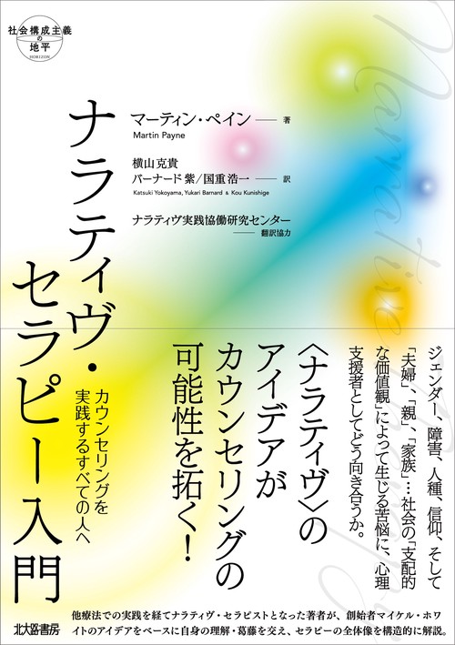 ナラティヴ・セラピー入門