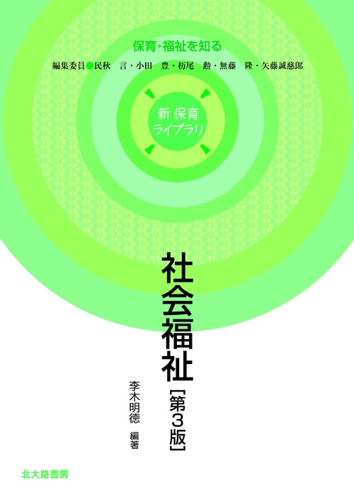 社会福祉［第3版］