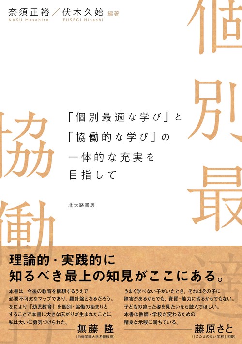 「個別最適な学び」と「協働的な学び」の一体的な充実を目指して