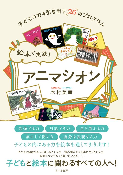 絵本で実践！　アニマシオン