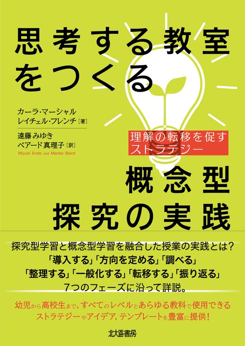 思考する教室をつくる概念型探究の実践