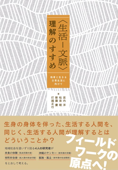 〈生活文脈〉理解のすすめ