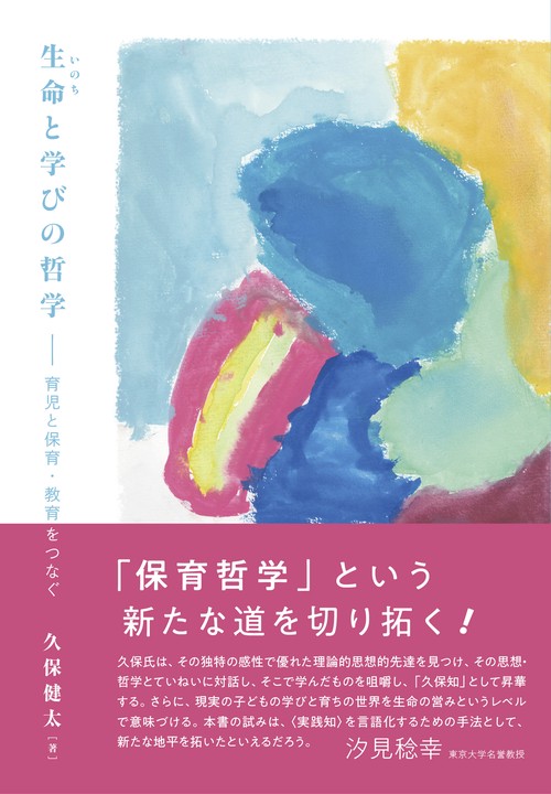 生命と学びの哲学