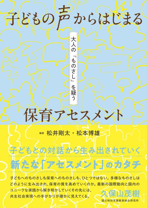 子どもの声からはじまる　保育アセスメント