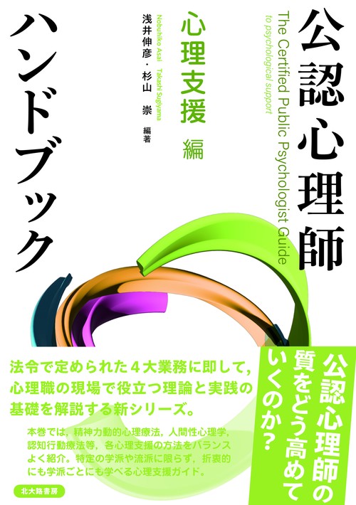 公認心理師ハンドブック　心理支援 編