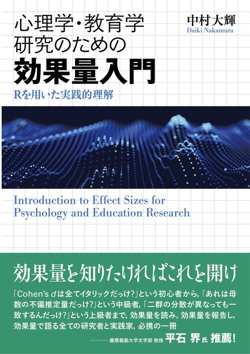 心理学・教育学研究のための効果量入門