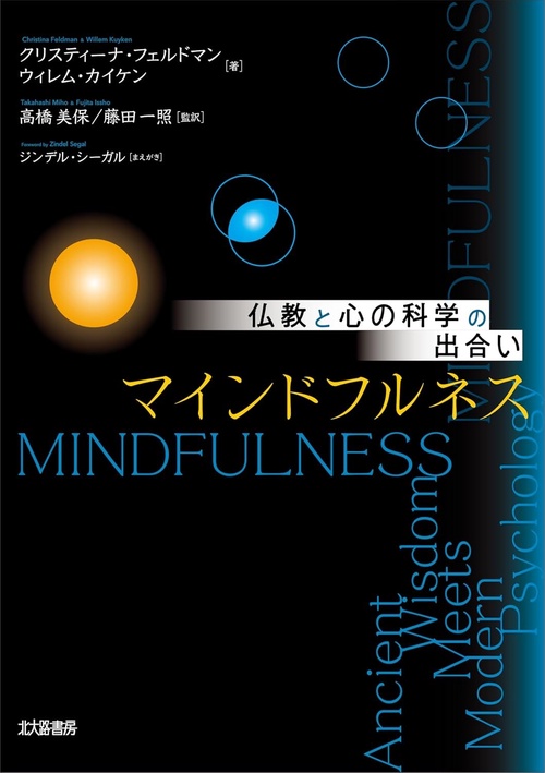 仏教と心の科学の出合い　マインドフルネス