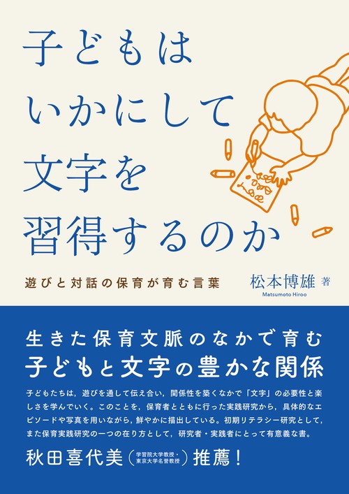 子どもはいかにして文字を習得するのか