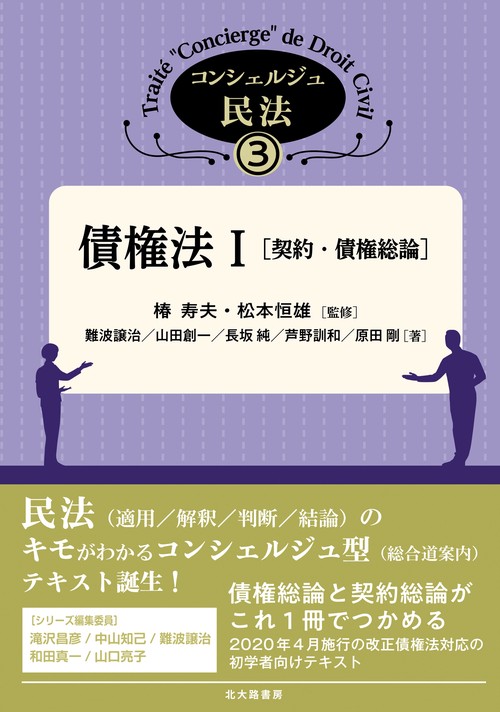 債権法 I［契約・債権総論］