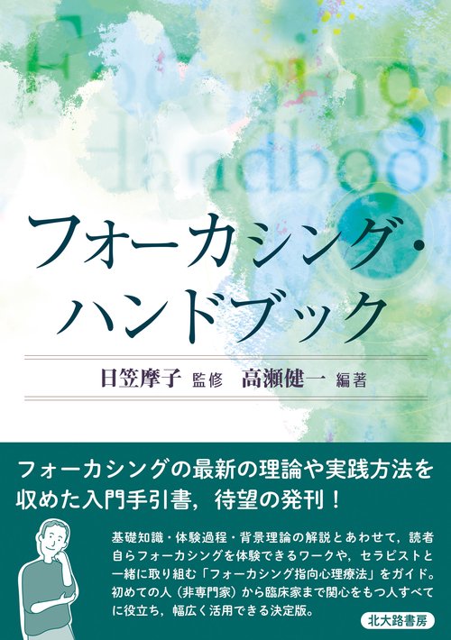 フォーカシング・ハンドブック