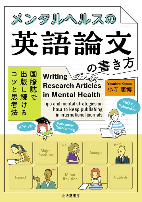 メンタルヘルスの英語論文の書き方
