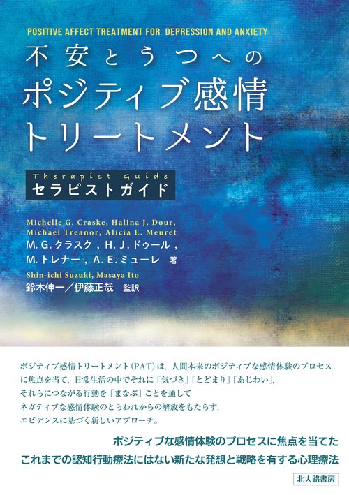 不安とうつへのポジティブ感情トリートメント【セラピストガイド】