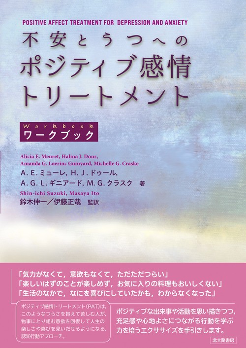 不安とうつへのポジティブ感情トリートメント【ワークブック】