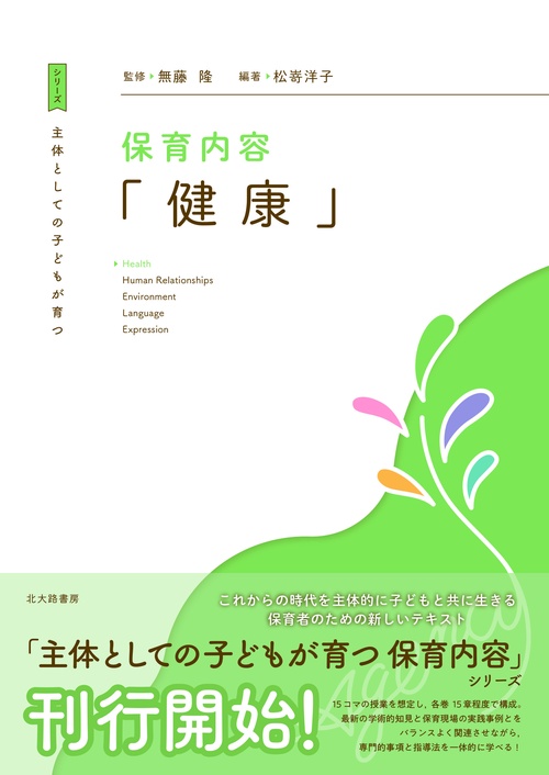 主体としての子どもが育つ　保育内容「健康」