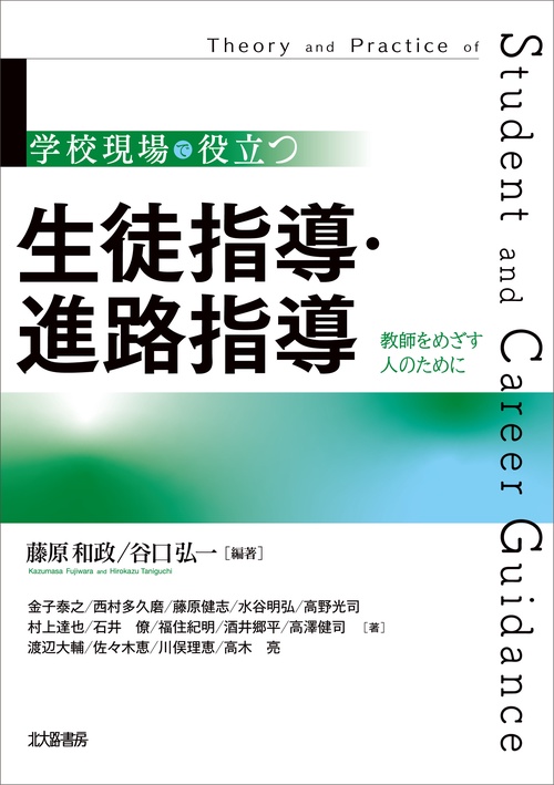 学校現場で役立つ　生徒指導・進路指導