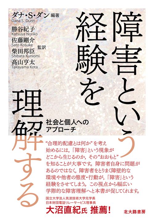 障害という経験を理解する