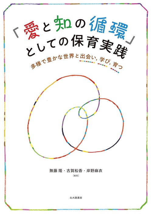 「愛と知の循環」としての保育実践