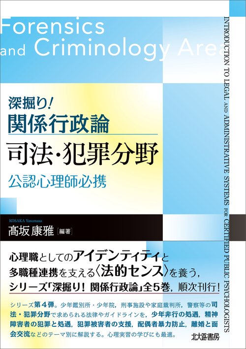 深掘り！ 関係行政論　司法・犯罪分野