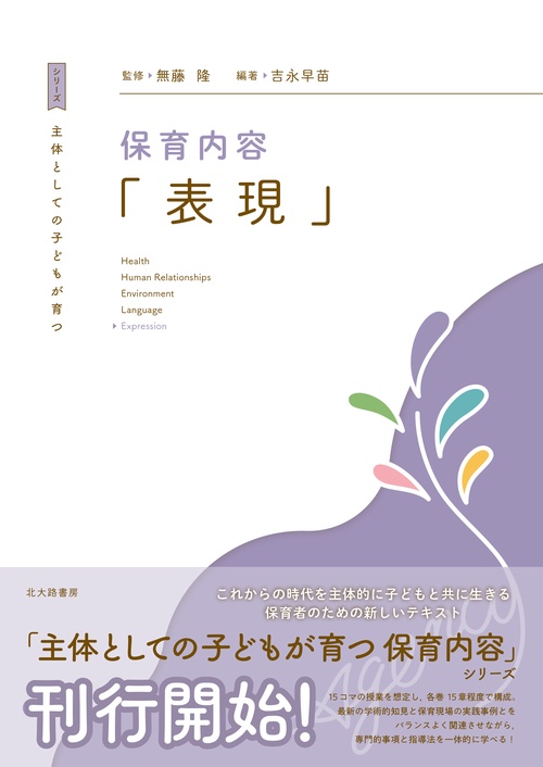 主体としての子どもが育つ　保育内容「表現」