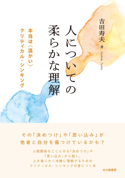 人についての柔らかな理解